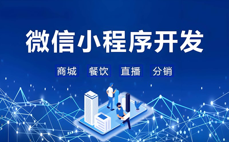 微信小程序开发:轻量级的移动生态新星